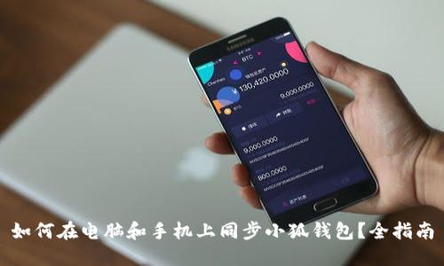 如何在电脑和手机上同步小狐钱包？全指南