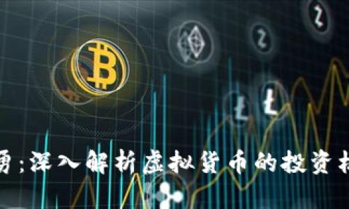 虚拟币杨勇：深入解析虚拟货币的投资机会与风险
