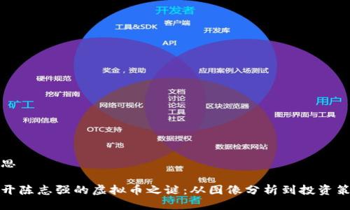 构思

揭开陈志强的虚拟币之谜：从图像分析到投资策略