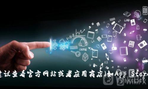 关于“小狐钱包”和其文件大小的问题，具体的MB数值会随软件版本及其更新而有所变化。因此，针对小狐钱包5.4的确切大小，建议查看官方网站或者应用商店（如App Store或Google Play）中的相关信息，通常会提供最新的版本和文件大小。如果你有其他方面的问题或需要更详细的内容，欢迎提出！