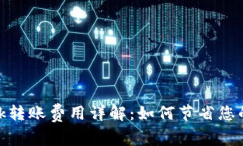 Metamask转账费用详解：如何节省您的交易成本