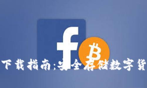 小狐硬件钱包下载指南：安全存储数字货币的最佳选择