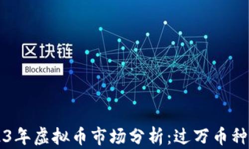 
2023年虚拟币市场分析：过万币种一览