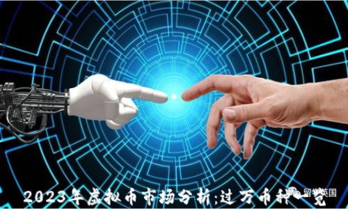 
2023年虚拟币市场分析：过万币种一览