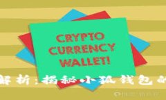 小狐钱包私钥解析：揭秘小狐钱包的安全性与管