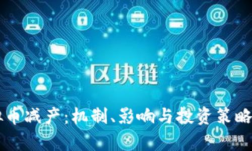 虚拟币减产：机制、影响与投资策略解析