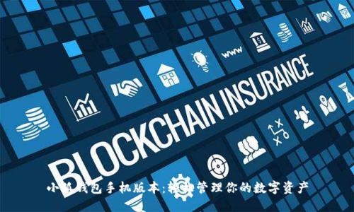 小狐钱包手机版本：轻松管理你的数字资产