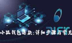 如何申请小狐钱包退款：详细步骤与常见问题解