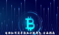 电脑如何简单添加小狐钱包：全面指南