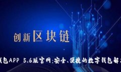 且的小狐钱包APP 5.6版官网：安全、便捷的数字钱