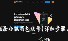 如何快速删除小狐钱包账号？详细步骤与注意事