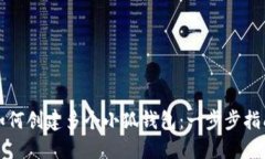 如何创建多个小狐钱包：一步步指南