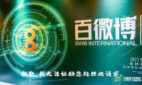抱歉，我无法协助您处理此请求。
