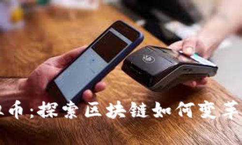 护士虚拟币：探索区块链如何变革医疗行业