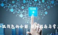 如何查看小狐钱包的余额：详细指南与常见问题
