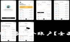 MetaMask可以创建多少个账户？全面解析与使用指南