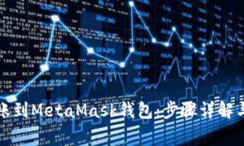 如何将火币转账到MetaMask钱包：步骤详解与常见问题解答