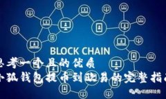 思考一个且的优质小狐钱包提币到欧易的完整指