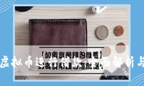 如何利用虚拟币进行借款：全面解析与实用指南