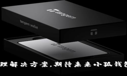 baioti小狐钱包主网创建指南：如何轻松掌控数字资产/baioti
小狐钱包, 主网创建, 数字资产, 钱包安全/guanjianci

## 内容主体大纲

1. **引言**
   - 数字资产管理的重要性
   - 小狐钱包的背景介绍

2. **小狐钱包主网的基本概念**
   - 什么是主网？
   - 主网与测试网的区别

3. **小狐钱包主网的优势**
   - 高效交易处理
   - 提高安全性
   - 降低交易成本

4. **创建小狐钱包主网的步骤**
   - 准备工作
   - 创建主网的具体步骤
   - 注意事项

5. **小狐钱包主网的功能介绍**
   - 钱包功能
   - 转账功能
   - 存储与安全功能

6. **小狐钱包的生态系统**
   - 小狐钱包如何连接到区块链生态
   - 第三方应用与服务的整合

7. **常见问题解答**
   - 关于小狐钱包主网的常见问题
   - 如何解决用户在使用过程中的问题

8. **结论**
   - 小狐钱包的未来展望
   - 用户对小狐钱包的期待

---

## 引言

随着数字货币的飞速发展，越来越多的人开始关注数字资产的管理。小狐钱包作为一种新兴的数字资产管理工具，正逐步成为广大用户的选择。本篇文章将深入探讨小狐钱包的主网创建过程，以及用户如何借助这一平台更好地管理自己的数字资产。

## 小狐钱包主网的基本概念

### 什么是主网？

主网是指区块链项目的正式网络，它与测试网相对应。主网的功能是让用户能够在真实的环境中进行交易和交互，而测试网则仅用于开发和测试目的。

### 主网与测试网的区别

主网具有真实的经济价值，而测试网则是供开发者进行实验和测试的环境。主网通常更为稳定，用户在上面进行的每一笔交易都是真实的，而测试网的交易则不会涉及实际的资金流动。

## 小狐钱包主网的优势

### 高效交易处理

小狐钱包的主网能够提供快速的交易处理速度，用户可以更快地完成转账和购买等操作。这是通过网络架构及智能合约实现的。

### 提高安全性

安全性是数字资产管理的重中之重。小狐钱包在主网中采用了多重加密技术和安全协议，保障用户资产的安全。同时，用户的私钥也被严密保护，避免泄露的风险。

### 降低交易成本

在主网上，用户的交易费用通常低于测试网，这使得小狐钱包成为一种成本效益较高的选择。用户可以享受到更优惠的交易费用，以及更灵活的资产管理方式。

## 创建小狐钱包主网的步骤

### 准备工作

在创建主网之前，用户需要下载小狐钱包并完成初始设置。安装后，确保您的计算机系统和网络连接正常，以便顺利创建主网。

### 创建主网的具体步骤

1. 打开小狐钱包应用，点击主网创建选项。
2. 根据提示输入相关信息，包括钱包地址和私钥等。
3. 点击确认，生成主网。

### 注意事项

在创建主网时，务必确保使用强密码，并妥善保管私钥。切勿将私钥泄露给他人，以免造成资产损失。

## 小狐钱包主网的功能介绍

### 钱包功能

小狐钱包支持多种数字资产的存储，用户可以在一个钱包中管理不同的加密货币。同时，钱包界面友好，便于用户查看资产余额和交易记录。

### 转账功能

用户可以通过小狐钱包轻松进行数字资产转账，支持快速转账和批量转账功能，满足不同用户的需求。

### 存储与安全功能

小狐钱包提供了多重存储方式，包括冷钱包和热钱包，为用户提供选择。冷钱包适合长期存储，而热钱包则适合频繁交易。

## 小狐钱包的生态系统

### 小狐钱包如何连接到区块链生态

小狐钱包不仅是一款数字资产钱包，它还与多个区块链项目进行了合作，形成了一个庞大的生态系统。这使得用户可以在平台内享受更多的服务和功能。

### 第三方应用与服务的整合

小狐钱包还支持与多个第三方应用的整合，用户可以通过钱包直接访问各种区块链服务，比如去中心化交易所、NFT市场等，使得资产管理更加灵活。

## 常见问题解答

### 如何创建小狐钱包的主网？

创建小狐钱包的主网非常简单。用户需打开应用选择主网创建，按照步骤正确输入信息并确认即可。

### 主网创建后可以进行哪些操作？

主网创建后，用户可以进行资产存储、转账及访问其他区块链服务等操作，体验全面的数字资产管理。

### 如何确保我的钱包安全？

用户应使用强密码，定期更新，并开启双重验证等安全措施。同时，私钥只应本人知晓，绝不能泄露。

### 如果丢失私钥，我该怎么办？

如果钱包私钥丢失，用户将无法恢复其资产。建议在创建钱包时选择备份选项，将私钥妥善保管。

### 小狐钱包支持哪些数字货币？

小狐钱包支持多种主要的数字货币，如比特币、以太坊等，具体支持的币种可在钱包内查看。

### 有哪些常见的使用错误？

一些常见使用错误包括输入错误的接收地址、未确认交易前退出等，注意仔细核对信息后再操作。

## 结论

小狐钱包的发展前景广阔，随着更多功能的推出和用户的增多，它将为用户提供更加安全、便捷的数字资产管理解决方案。期待未来小狐钱包能为我们的数字生活带来更多便利。