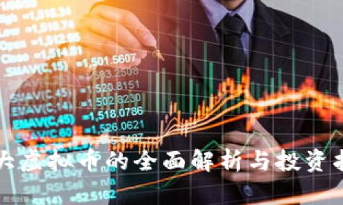 光大虚拟币的全面解析与投资指南
