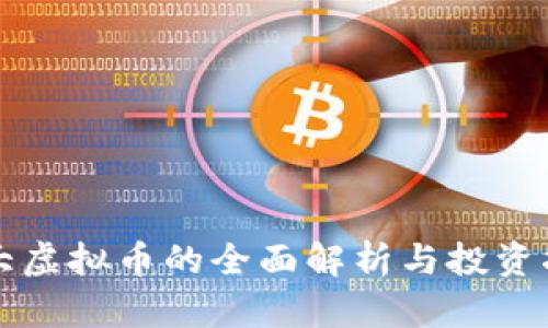 光大虚拟币的全面解析与投资指南