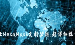 如何让MetaMask支持公链：超