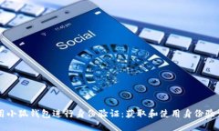 ### 如何使用小狐钱包进行身份验证：获取和使用
