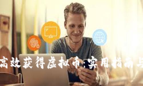 如何高效获得虚拟币：实用指南与策略