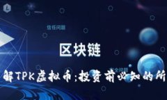 深入了解TPK虚拟币：投资