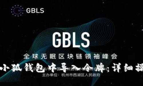 如何在小狐钱包中导入令牌：详细操作指南