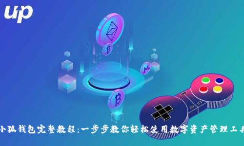 小狐钱包完整教程：一步步教你轻松使用数字资产管理工具