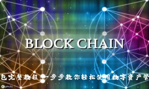 小狐钱包完整教程：一步步教你轻松使用数字资产管理工具
