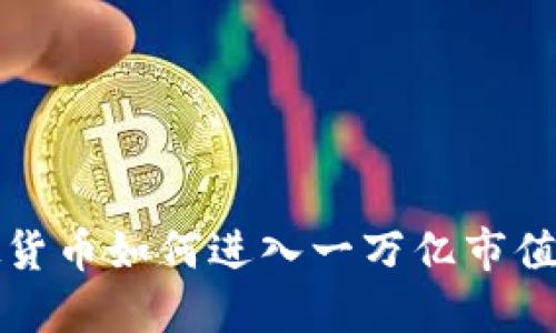 虚拟货币如何进入一万亿市值时代