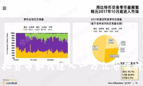 虚拟货币如何进入一万亿市值时代