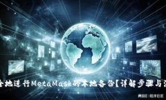 如何安全地进行MetaMask的本地备份？详解步骤与注