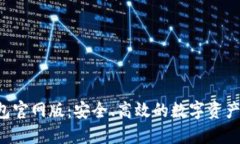  小狐钱包官网版：安全、高效的数字资产管理平