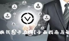 小狐切换钱包卡在哪？全面指南与解决方案