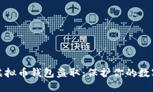 如何防范虚拟币钱包盗取：保护你的数字资产安全