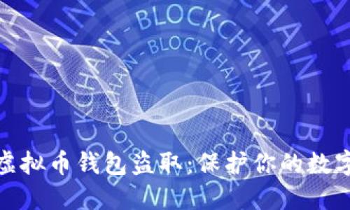 如何防范虚拟币钱包盗取：保护你的数字资产安全