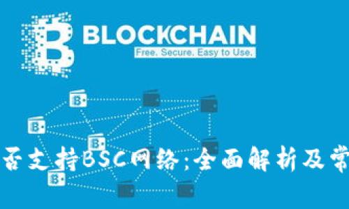 小狐钱包是否支持BSC网络：全面解析及常见问题解答