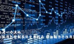思考一个且的  小狐钱包缝制图纸使用指南：轻松