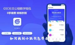 如何找到小狐钱包界面：全面指南