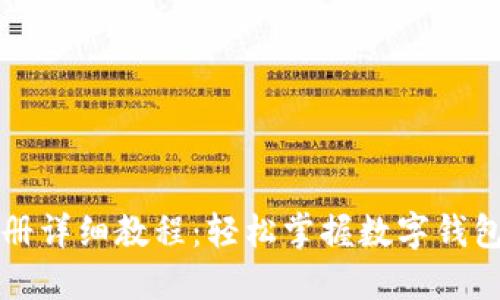 小狐钱包注册详细教程：轻松掌握数字钱包的使用方法