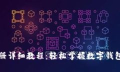 小狐钱包注册详细教程：轻松掌握数字钱包的使