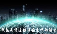   小狐钱包无法连接币安主网的解决方法