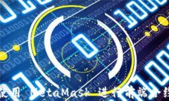 如何使用 MetaMask 进行前端合约交互