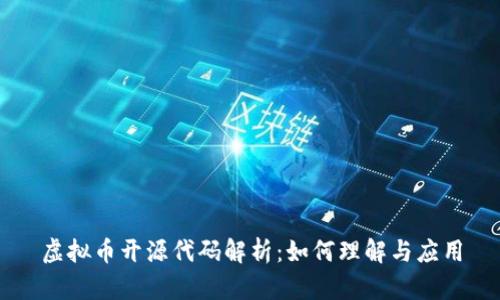虚拟币开源代码解析：如何理解与应用