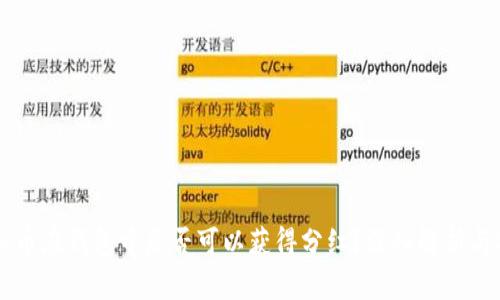 虚拟币在钱包中是否可以获得分红？深入解析与指导