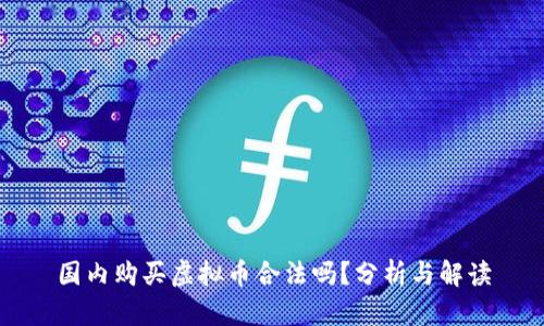 国内购买虚拟币合法吗？分析与解读